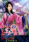 玄天邪尊 22