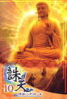 誅天 (10)