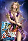蓋世魔王 1