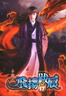 飛揚跋扈 17