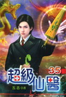 超級仙醫 35
