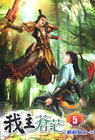 我主蒼茫 5