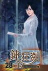 鍊金狂潮 28完