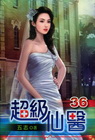 超級仙醫 36