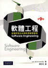 軟體工程-軟體開發技術與軟體專案管理[9/E]