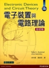 電子裝置與電路理論基礎篇[11版/2014年3月]