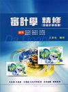 審計學精修[含審計學概要][101年度適用版/KQ08]