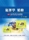 犯罪學精修