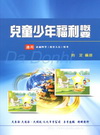 兒童少年福利概要-社福四等(保育人員)特考[ED26]