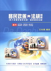 移民政策與法規精修（含：入出國及移民法規.兩岸關係法規）-高等/普考/地方特考/移民特考等[PP21]