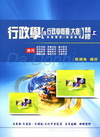 行政學(含行政學概要大意)精修上-初等[KK23]