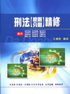 刑法總則/分則精修-高普特考/司法特考[KK38]