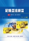 記帳相關法規概要