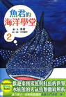 魚君的海洋學堂2