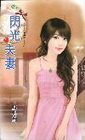 閃光夫妻【幸福代言之】