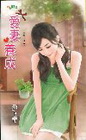 愛妻養成【幸福代言之】