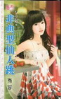 非典型仙人跳-敗犬收容所之~