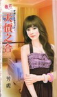 天價之合-婚姻，十億有找之~-