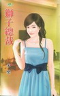 獅子總裁-甜檸檬395