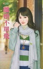 離婚不單飛【單身巷之】