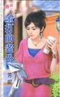 金打的老公【鬥富之ㄧ】