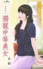 獨寵中等美女【冤家貴人之】