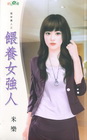 餵養女強人【冤家貴人之】