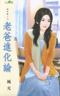 老爸進化論【冤家貴人之】