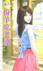 扮羊吃老婆【時了了之】