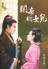 闇帝的女兒