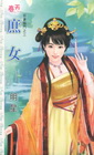 庶女【惡妻臨門之三】