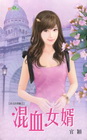 混血女婿【岳丈的情敵之】