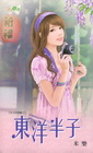 東洋半子【岳丈的情敵之】