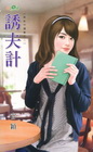 誘夫計【異能守護妻之】