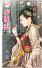 杏林妻【穿越的祕密之】