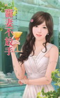 寵妻不放手【幫夫假妻之】