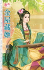 金屋藏姬