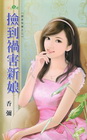 撿到禍害新娘(拆封不退)
