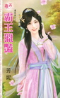 霸王獵豔【遺珠美人之一】