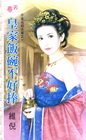 皇家飯碗不好捧【不見光的夫婿之ㄧ】