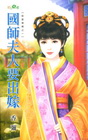 國師夫人要出嫁【臣妾發威之一】
