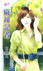 麻辣記者【進駐豪門之二】