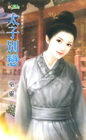 太子別戀【宮闕亂之一】
