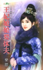 王妃娘娘要休夫【臣妾發威之二】
