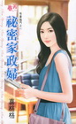 祕密家政婦【有妻臨門之ㄧ】