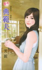 典範夫【總裁作了一個夢之二】