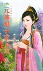 元帥娘子求下堂【臣妾發威之三】