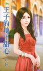 王子的地下甜心【單身公害之二】