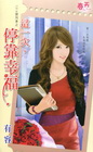 這一次，停靠幸福【1314號列車之】