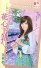 這一回，花心下站【1314號列車之】